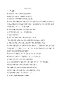 003企業征信系統題庫