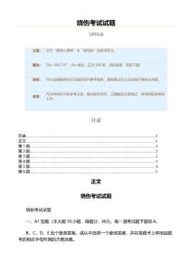 烧伤考试试题（烧伤科资料）
