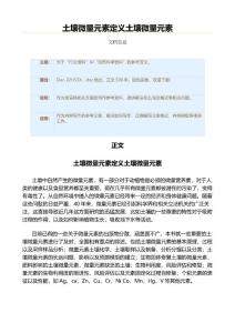 土壤微量元素定义土壤微量元素（论文范文）