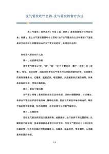 支气管炎吃什么药-支气管炎的食疗方法