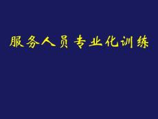 服務人員專業(yè)化訓練
