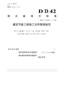 湖北省建筑节能施工文件管理规范final