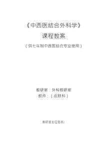 《中西医结合外科学》电子教案：异位性皮炎