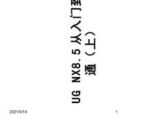 南京ugnx培訓教材從入門到精通