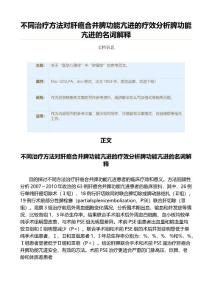 不同治疗方法对肝癌合并脾功能亢进的疗效分析脾功能亢进的名词解释