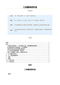 二尖瓣关闭不全（内科学资料）