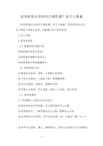 液体制剂应该如何正确防腐？有什么措施