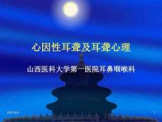 心因性耳聋及耳聋心理