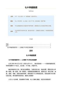 七十华诞祝词（传真信函资料）