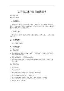 公司員工集體生日會策劃書