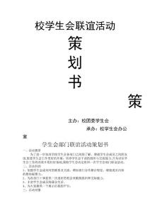 學生會聯誼活動策劃書1