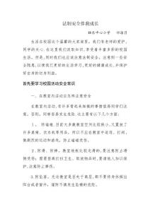 法制安全伴我成長(zhǎng)征文
