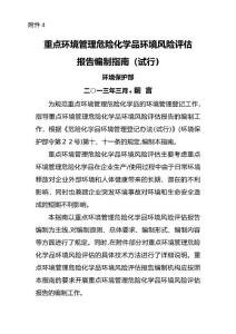 重點環(huán)境管理危險化學品環(huán)境風險評估報告編制指南(試行)