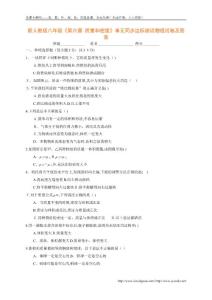 新人教版八年級《第六章-質(zhì)量和密度》單元同步達標測試物理試卷(含答案)