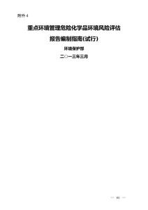 重點環(huán)境管理危險化學品環(huán)境風險評估報告編制指南