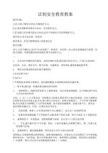 法制安全教育教案
