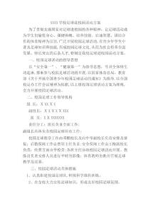 足球進(jìn)校園活動(dòng)方案