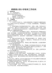 大寮小學德育工作機構及分工職責