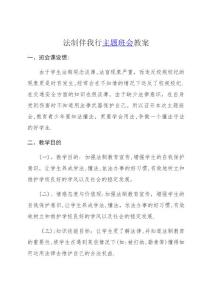 法制伴我行主題班會(huì)教案