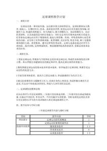 足球課程教學(xué)計(jì)劃