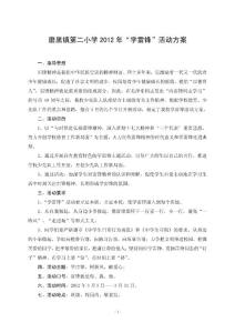 小學學雷鋒活動方案