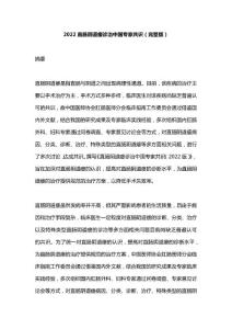 2022直肠阴道瘘诊治中国专家共识（完整版）