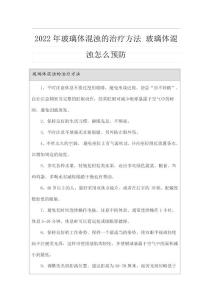 2022年玻璃体混浊的治疗方法玻璃体混浊怎么预防