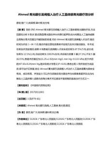 Ahmed青光眼引流阀植入治疗人工晶体眼青光眼疗效分析