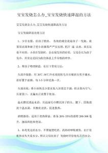 宝宝发烧怎么办宝宝发烧快速降温的方