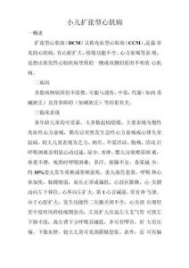 小儿扩张型心肌病