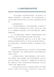 小儿疱疹性咽峡炎如何护理