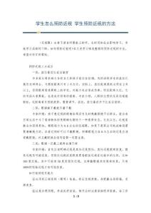 学生怎么预防近视 学生预防近视的方法