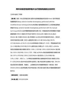 两种深板层角膜移植术治疗圆锥角膜的比较研究