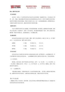 2011年MPAcc數學考試大綱