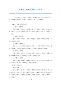 改善老人食欲不振的5个方法