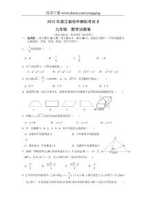 2012年浙江省初中数学中考模拟考试试题及答案（五套）