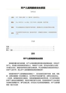 早产儿视网膜病变的原因（眼科学资料）