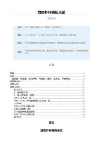 烧伤外科病历示范（烧伤科资料）
