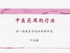 中醫(yī)藥周期療法