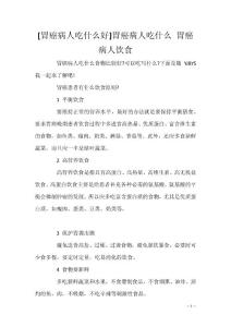 [胃癌病人吃什么好]胃癌病人吃什么 胃癌病人饮食