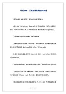 外科护理　儿童视神经萎缩的原因