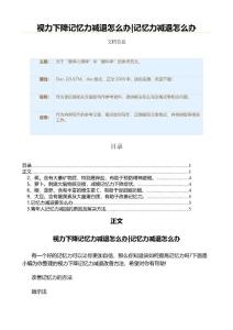视力下降记忆力减退怎么办|记忆力减退怎么办（读后感范文）