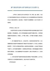 肺气肿会传染吗-肺气肿的治疗方法是什么