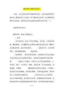 霰粒肿有哪些症状？