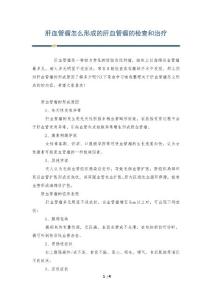 肝血管瘤怎么形成的肝血管瘤的检查和治疗