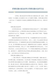 肝硬化腹水能治好吗-肝硬化腹水治疗方法