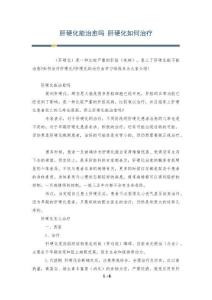 肝硬化能治愈吗 肝硬化如何治疗