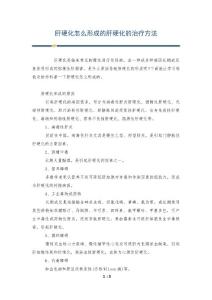 肝硬化怎么形成的肝硬化的治疗方法