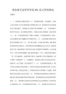 新加坡皇家管理學院MBA論文答辯指南