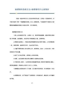 脑梗塞的急救方法-脑梗塞吃什么食物好